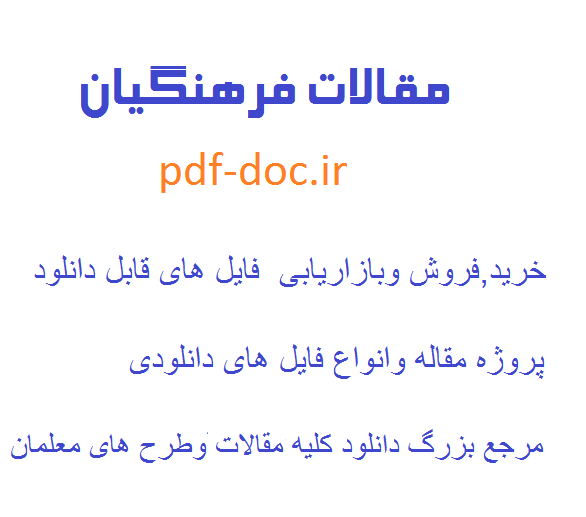 دانلود مقاله بررسي ناسازگاري دانش آموزان داراي  مادر شاغل و خانه‌دار