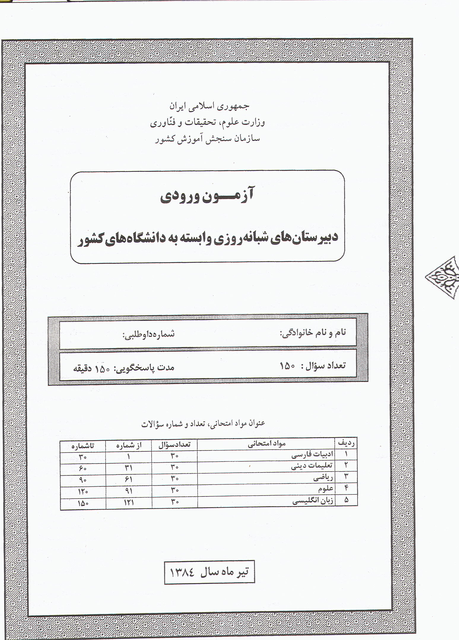 سوالات آزمون ورودی دبیرستان دانشگاه تیرماه 84