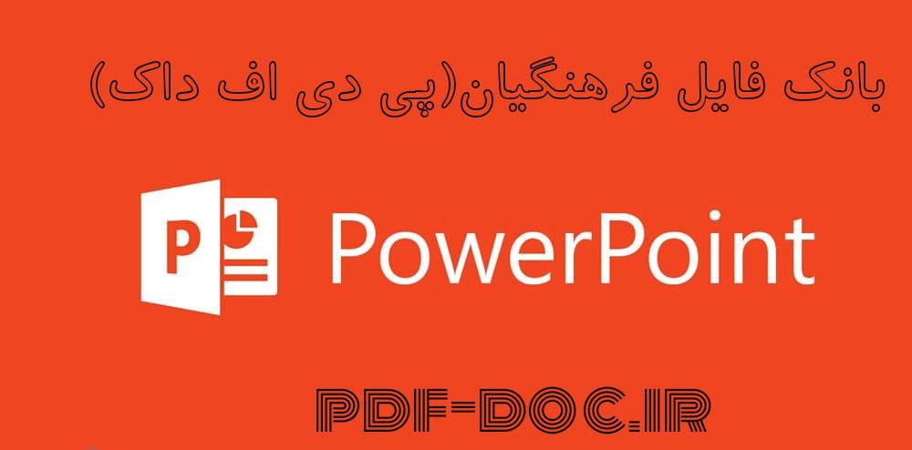 دانلود پاورپوینت دوره آمـوزش بـازرسـی انـبـارهـا